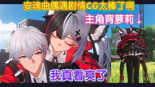 【异环】我曹！爽死我了！安魂曲偶遇剧情还有CG！靠肩膀睡觉+主角背萝莉！上线后的互动想想就流口水！