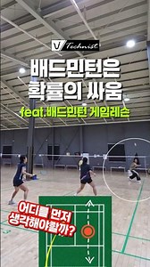 확률 높은 코스를 먼저 대비하기! 파트너가 클리어 싸움중이라면? #배드민턴레슨 #배드민턴여복
