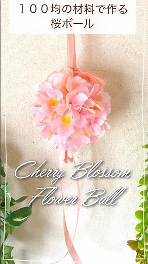 [100yen DIY] How to make cherry blossom flower balls - easy!