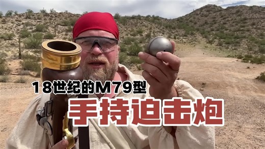 18世纪M79型“手持迫击炮”，独特火器，历史见证。