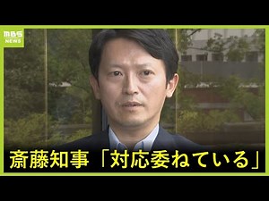 【ノーカット】斎藤知事「捜査機関に対応委ねている」ＮＨＫ党・立花氏に情報提供の県職員の実名公表 “私的情報漏えい”問題で県は“調査しない”方針（2025年6月16日）