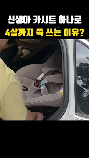 신생아부터 4살까지, 카시트 이거 하나면 끝남 🚗