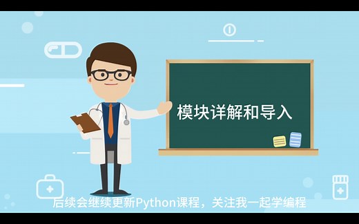 【Python课程】13-模块详解和导入