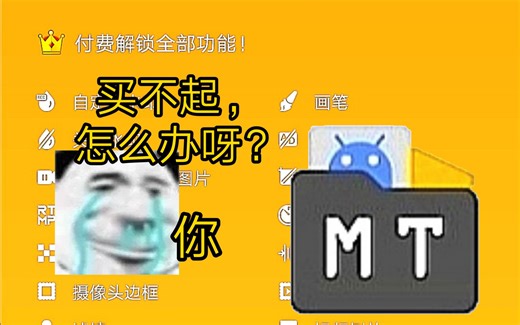2024年MT管理器修改会员教程来了，赶紧收藏