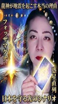 The real reason why the Dragon God causes earthquakes. Fossa Magna and planetary alignment... A l...