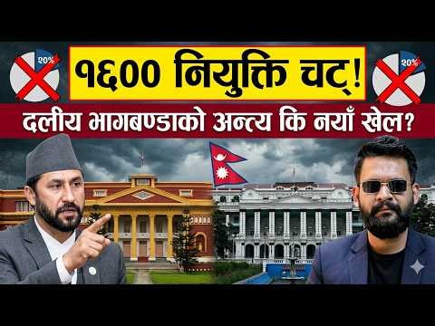१६०० कर्मचारी हटाउने सरकारी मास्टरप्लान! अब कसको पालो? दलीय भागबण्डाको अन्त्य कि नयाँ खेल!!!