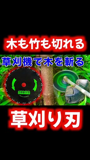 木も竹も切れる草刈り機の検証