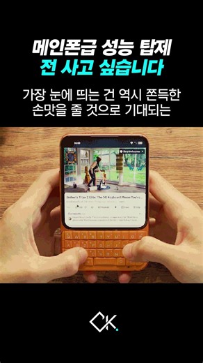 아직도 이런 폰이 나온다고? 키보드 덕후 설레게 하는 역대급 5G 쿼티폰 #shorts