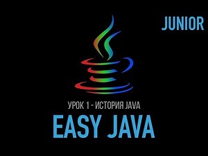 Easy Java - Junior - Урок 1 - История создания, основные парадигмы, развитие языка