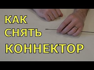 Как снять коннектор с удочки?