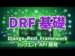 【Django Rest FrameworkによるバックエンドAPI開発#2】DRFの基礎