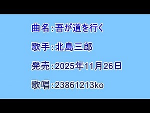 曲名：吾が道を行く 歌手：北島三郎 歌唱：23861213ko