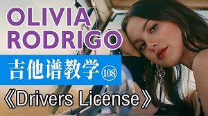 【吉他谱教学-108】《Drivers License》
