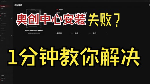 【教程】你的奥创中心总是安装失败？1分钟教会你完美解决奥创中心安装报错问题