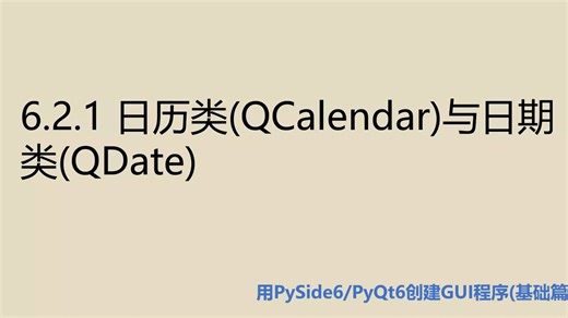 基础篇6.2.1 日历类(QCalendar)与日期类(QDate)