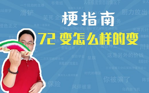 七十二变怎么样的变是什么梗【梗指南】