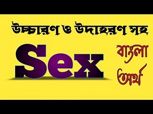 Word Meaning of Sex । Sex এর বাংলা অর্থ ‪@bangladictionary‬