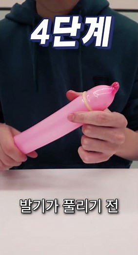 콘돔 사용법