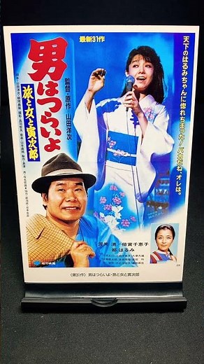 【男はつらいよ】第31作『男はつらいよ 旅と女と寅次郎』（1983年） 映画 山田洋次 渥美清 都はるみ 藤岡琢也 倍賞千恵子 吉岡秀隆 【映画ポスターアート】【ショート：1913本目】