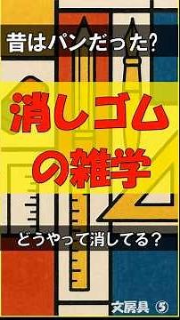 【知ってた？】パンで文字を消していた！？消しゴムの進化と驚きの雑学 #shorts #雑学 #消しゴム