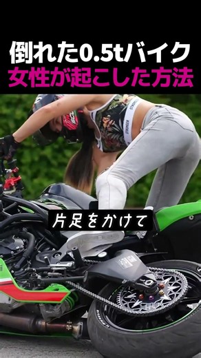 重さ0.5トンの「怪物」バイクが倒れた時…彼女が見せた鳥肌モノの対処法がヤバい 🏍️💪