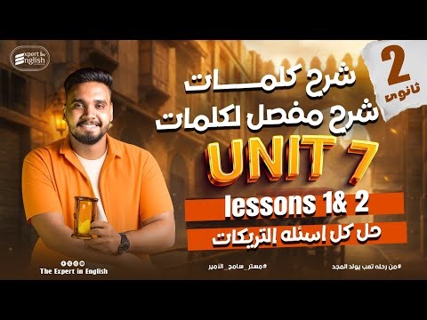 افضل شرح لكلمات الوحدة السابعة Unit 7- Part 1 بالكامل | تانية ثانوي 2026 | حل كتاب العمالقة