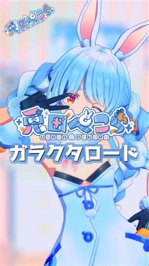 マミーとぺこーらで『ガラクタロード 』🥕兎田ぺこら🥕 【MMD】🥕 Usada Pekora 🥕#Shorts #ホロライブ#hololive#mmd