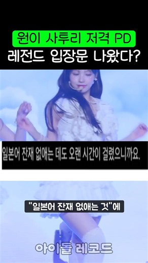 원이 저격 PD 레전드 입장문 발표?