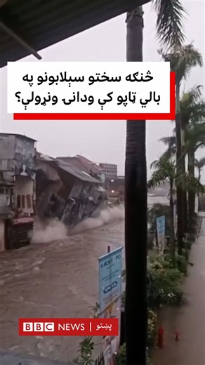 41K views · 509 reactions | روانه اوونۍ د لسیزې تر ټولو سختو سېلابونو...