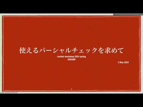 使えるパーシャルチェックを求めて (cws 2024 spring)