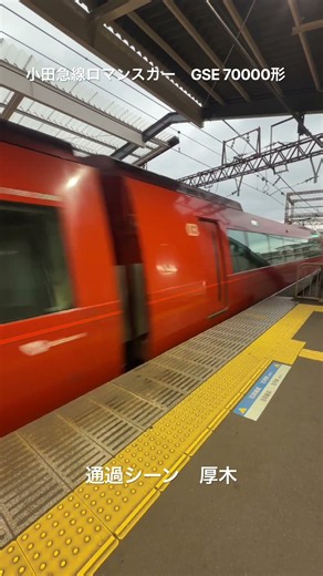小田急線70000形 GSE 通過シーン 厚木