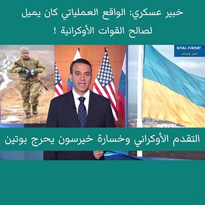 47K views · 337 reactions | خبير عسكري: الواقع العملياتي كان يميل لصالح القوات الأوكرانية ! | Rival Format 7 | Facebook