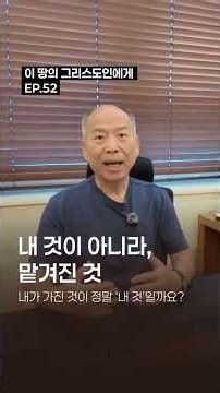 📝 내 것이 아니라, 맡겨진 것📖 2026.08.09 | 이 땅의 그리스도인에게 EP.52