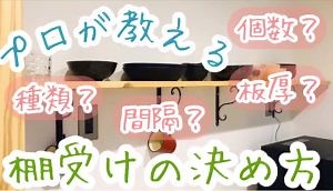 「重いもの」を乗せる棚をDIYするには？構造のプロが教える！棚板の厚み、棚受けの数の決め方｜ママ設計士の建てた後の家づくり