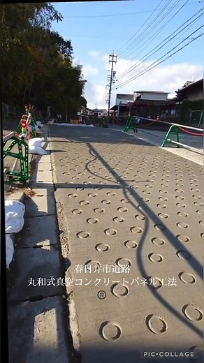 2025.11.26 春日井市内道路にて 丸和式真空コンクリートパネル工法®️◎型滑り止め刷毛引き仕上てした。 ▪️HP http://maruwa-web.info ▪️毎日の様子 （有）丸和企画 代表取締役 鈴木智美(@maruwaplan) • Instagram写真と動画 MARUWA PLAN co.,ltd 有限会社丸和企画 📞0564-25-6752 📠0564-25-6702 📲09041572783 maruwa001@gmail.com 愛知県知事許可 第64605号 適格請求書発行事業者登録番号 T8180302002385 創業35年 丸和式真空コンクリートパネル工法®️は丸和企画の登録商標です。 真空コンクリートパネル工法専門会社 ※平面※ 第二東名清水PA駐車場 高山市内トンネル坑口 国道県道コンクリート舗装部 ※スロープ◎型滑り止め※ 航空自衛隊笠取山分屯基地内道路 名古屋市内スロープ道路 地下駐車場出入口 大型ショッピングSC立体駐車場 物流センター立体駐車場 宅地造成地内道路 その他実績多数 ※越流部※ ダム越流部 🔸建設業許可業種 舗装工事業