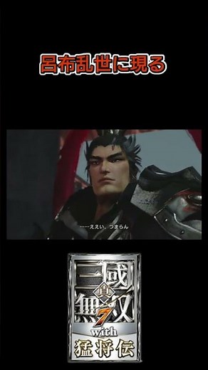 呂布乱世に現る #三國無双 ＃三國無双７with猛将伝 ＃真三國無双 #三國無双7