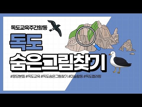 [독도교육주간] 독도 숨은그림찾기