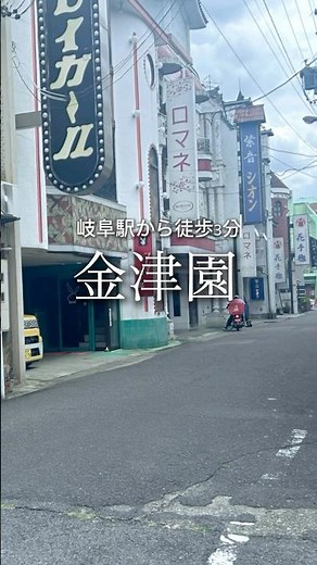 【金津園】岐阜駅から徒歩3分の歓楽街🛀 #岐阜 #名古屋 #昭和レトロ