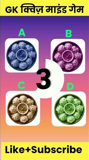 क्या आपलोग momos🥟 का Color बता पाएँगे | 99% फेल | Memory Test Challenge #ytshorts #shortsfeed