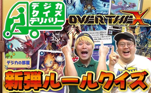 【DTCG搬运】数码卡片战斗#206 超越X新弹规则问答