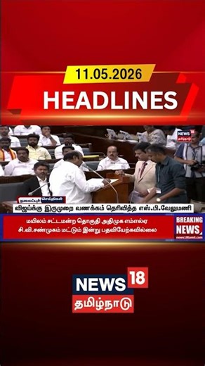 Vijay | SP Velumani | Assembly | Leaders Meet | விஜய்க்கு இருமுறை வணக்கம் தெரிவித்த எஸ்.பி.வேலுமணி