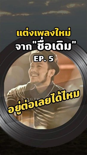แต่งเพลงใหม่ จากชื่อเดิม Ep. 5 เพลง อยู่ต่อเลยได้ไหม จากพี่สิงโตนำโชค