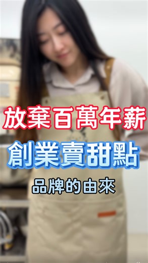 Hello World哈洛爾｜脆脆燕麥專賣店 on Instagram: "被當掉的程式，變成我的品牌 工程師都很熟悉的「Hello World」到底是什麼？ 我在電機系學到的第一個程式，就是把這句「Hello World」印出來 那是我第一次認識C語言！ 當初在幫品牌取名時，我希望工程師會有共鳴，想過很多名字 像是「爆肝工程師的甜點店」、「C++餅乾店」 但這些聽起來都太無聊了😂 最後決定用這個讓我第一次接觸程式時出現的字串——Hello World‼️ 即使不懂工程，也會覺得這是一句充滿陽光和希望的問候語 其實我大一的程式設計還被當掉過，大三重修才pass 所以這個名字，也是在提醒自己 在哪裡跌倒就從哪裡站起來 創業賣甜點的路上，我也想一直保持這份精神💪🏻 我們的夾心燕麥跟脆脆燕麥都很有特色又好吃喔！ 有興趣的人歡迎到官網下單，或是留言「燕麥」我傳連結給你🫶🏻 #創業 #工程師 #科技業 #夾心餅乾 #燕麥 #烘焙 #程式 #故事"