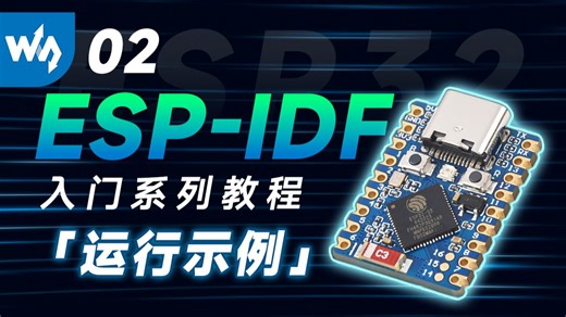 微雪 ESP32 ESP-IDF 入门教程 02 | 运行 ESP-IDF 示例