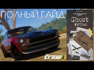 The Crew 2 | Ghost Writer | Истории | American Legends | Полный Гайд