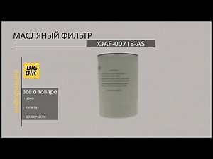 Запчасти на экскаваторы: Масляный фильтр XJAF-00718-AS