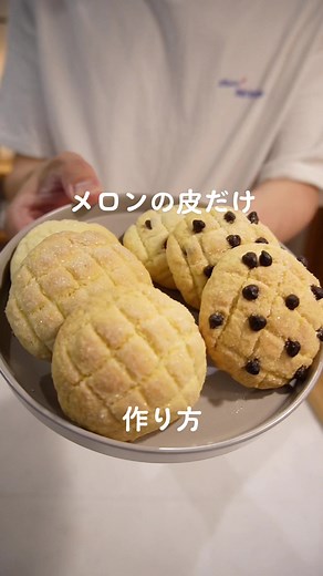 詳細はこちらに書いておきます！ 【分量】 バター 40g グラニュー糖 60g 全卵 1/2個 薄力粉 120g チョコチップ 適量 グラニュー糖 適量 予熱あり170℃ 15分 #スイーツ #お菓子作り #メロンパン #クッキー #作り方 #簡単 #レシピ #失敗しない