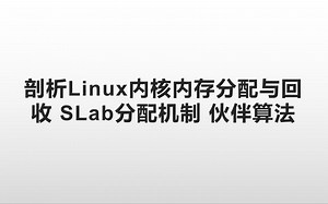 剖析Linux内核内存分配与回收 SLab分配机制 伙伴算法
