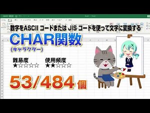Excelで数字をASCII コードまたは JIS コードを使って文字に変換するCHAR（キャラクター）関数