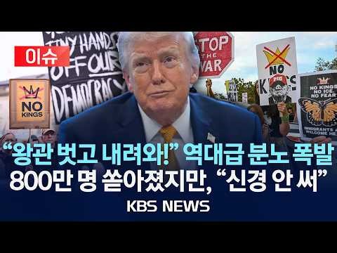 [이슈] "미국에 왕 없다"…3번째 '반트럼프' 대규모 시위…800만 명 참여 /2026년 3월 29일(일) /KBS